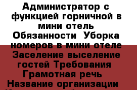 Администратор с функцией горничной в мини-отель Обязанности: Уборка номеров в мини-отеле Заселение выселение гостей Требования: Грамотная речь › Название организации ­ Компания-работодатель › Отрасль предприятия ­ Другое › Минимальный оклад ­ 1 - Все города Работа » Вакансии   . Мордовия респ.,Саранск г.